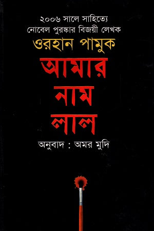 Amar Nam Lal (আমার নাম লাল)