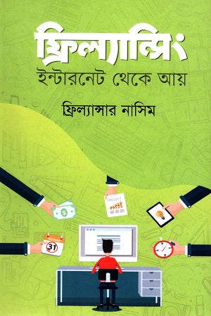 Freelancing: Internet theke Aay (ফ্রিল্যান্সিং : ইন্টারনেট থেকে আয়)