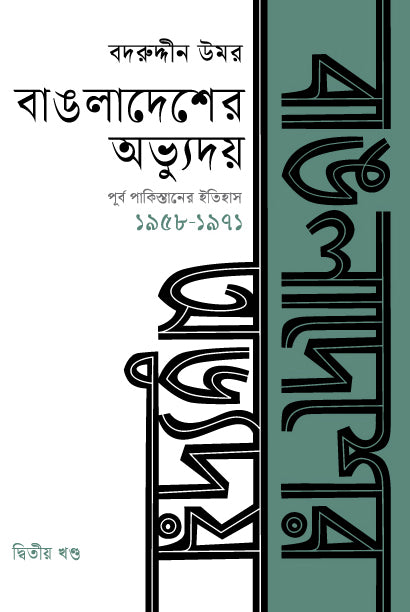 Bangladesher Abhyuday: Purba Pakistaner Itihas Dwitiyo Khondo (1958...) (বাঙলাদেশের অভ্যুদয় : পূর্ব পাকিস্তানের ইতিহাস দ্বিতীয় খণ্ড (১৯৫৮...)