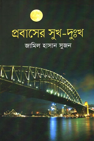 Probasher Sukha-Dukha (প্রবাসের সুখ-দুঃখ)