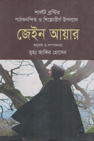 Jane Eyre (জেইন আয়ার)