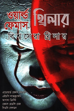 World Famous Thriller (ওয়ার্ল্ড ফেমাস থ্রিলার)
