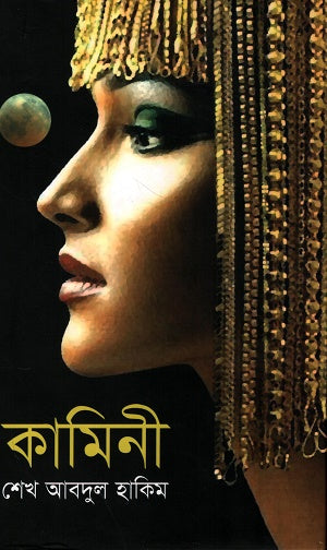 Kamini (কামিনী)