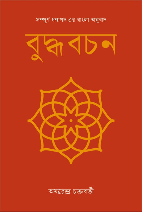 Buddha Bachan: Sampurna Dhammapada-er Anubad (বুদ্ধবচন : সম্পূর্ণ ধম্মপদ-এর অনুবাদ)