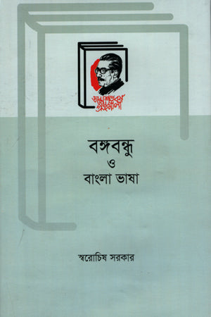 Bangabandhu O Bangla Bhasha (বঙ্গবন্ধু ও বাংলা ভাষা)