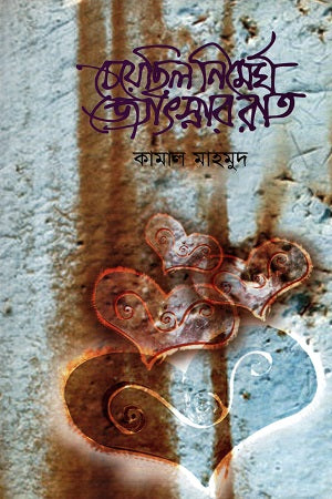 Cheyechhilo Nirm megh Jyotsnar Raat (চেয়েছিল নির্মেঘ জ্যোৎস্নার রাত)