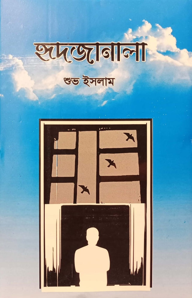 Hrid Janala (হৃদজানালা)