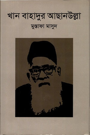 Khan Bahadur Achanullah (খান বাহাদুর আছানউল্লা)