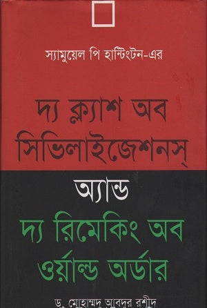 The Clash of Civilizations and the Remaking of World Order (দ্য ক্ল্যাশ অব সিভিলাইজেশনস অ্যান্ড দ্য রিমেকিং অব ওয়াল্ড অর্ডার)