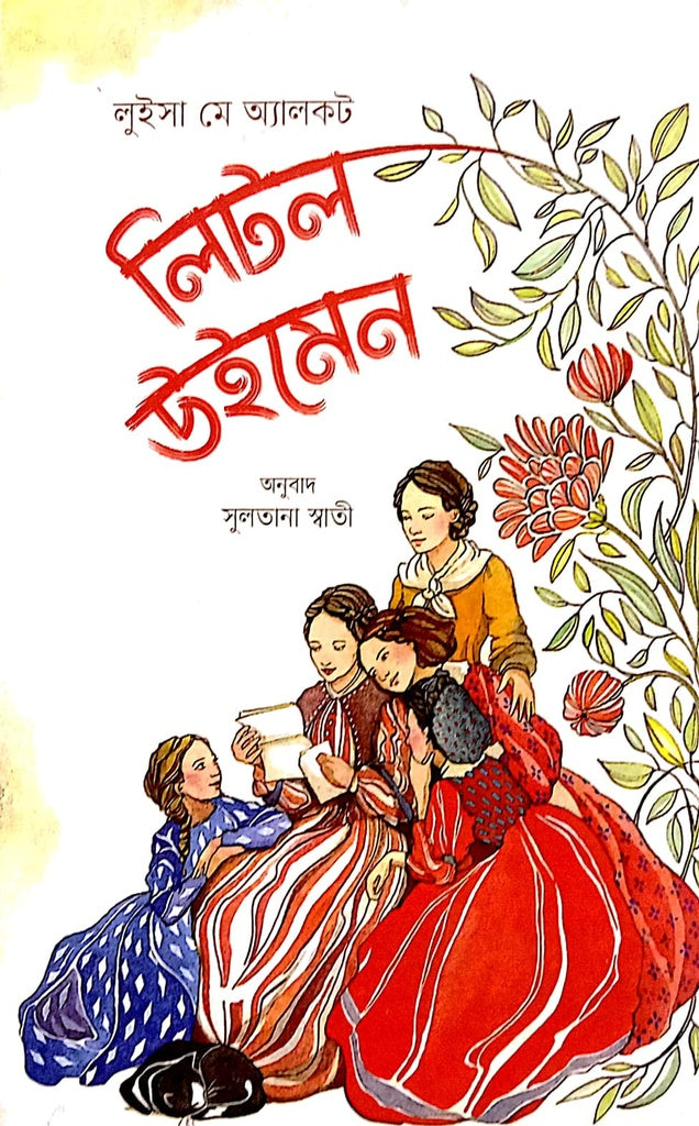 Little Women (লিটল উইমেন)