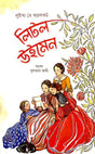 Little Women (লিটল উইমেন)
