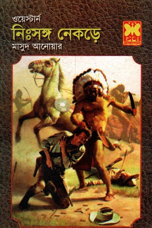 Western Lonely Wolf (ওয়েস্টার্ন নিঃসঙ্গ নেকড়ে)