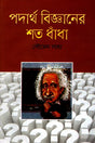 Shata Dhadha of Physics (পদার্থ বিজ্ঞানের শত ধাঁধা)