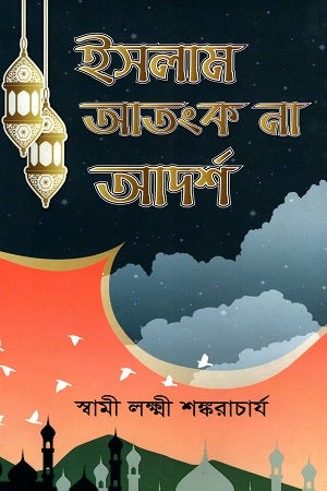 Islam Atank Na Aadarsh (ইসলাম আতংক না আদর্শ)