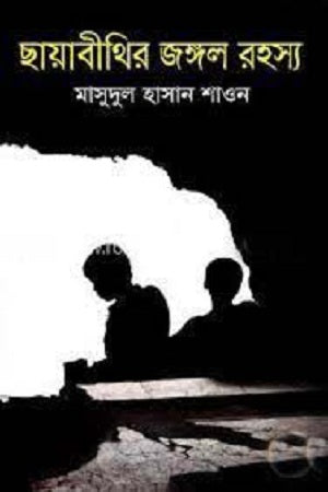 Chhayabithir Jangal Rahasya (ছায়াবীথির জঙ্গল রহস্য)