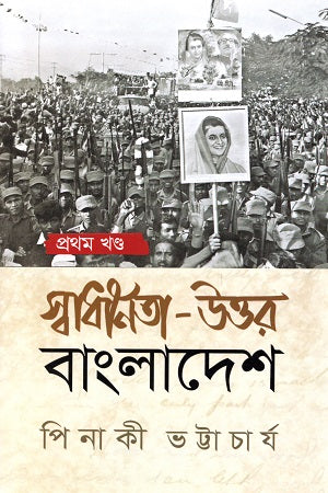 Post-Independence Bangladesh: Volume 1 (স্বাধীনতা উত্তর বাংলাদেশ : প্রথম খণ্ড)