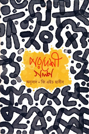 Pordeshi Golpo (পরদেশী গল্প)