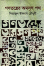The Uneven Path of Democracy (গণতন্ত্রের অমসৃণ পথ)