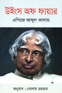 Wings of Fire (উইংস অফ ফায়ার)