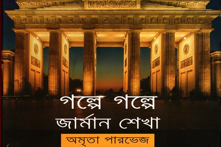 Golpe Golpe Jarman Shekha (গল্পে গল্পে জার্মান শেখা)