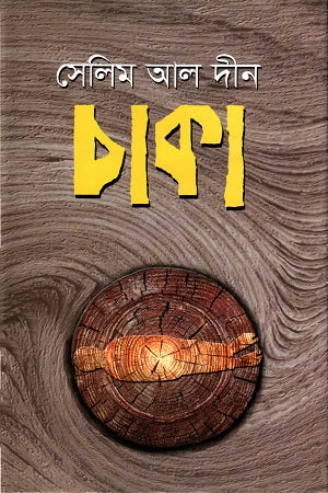 Chaka (চাকা)