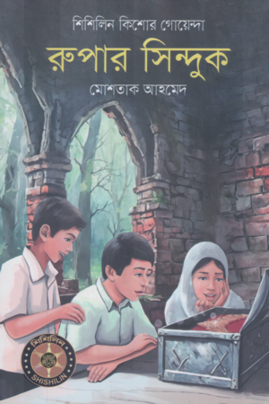 Rupaar Sindhuk (রুপার সিন্দুক)