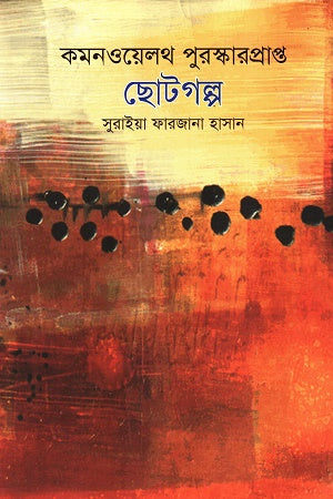 Commonwealth Award-Winning Short Stories Volume 3 (কমনওয়েলথ পুরস্কারপ্রাপ্ত ছোটগল্প খণ্ড ৩)