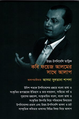 Kobi Faiz Alamer Sathe Alap (কবি ফয়েজ আলমের সাথে আলাপ)