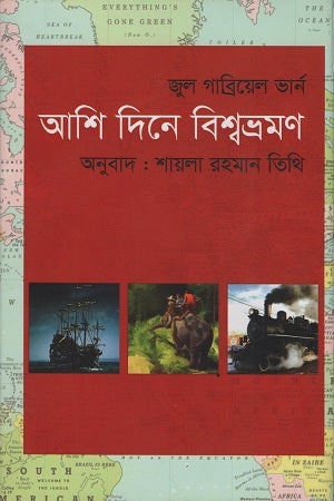 Around the World in Eighty Days (আশি দিনে বিশ্বভ্রমণ)