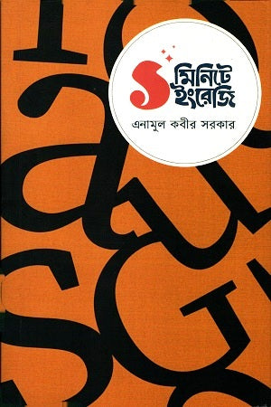 1 Minute English (১ মিনিটে ইংরেজি)