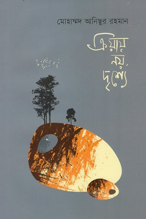 Kriyay Na, Drishye (ক্রিয়ায় নয়, দৃশ্যে)