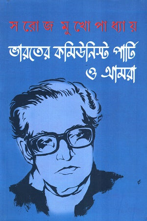 Bharater Communist Party O Amra (ভারতের কমিউনিস্ট পার্টি ও আমরা)