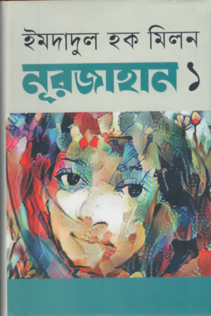 Nurjahan 1 (নূরজাহান ১)