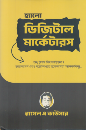 Hello Digital Marketers (হ্যালো ডিজিটাল মার্কেটারস)
