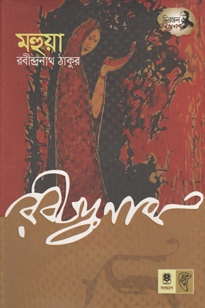 Mahua (মহুয়া)