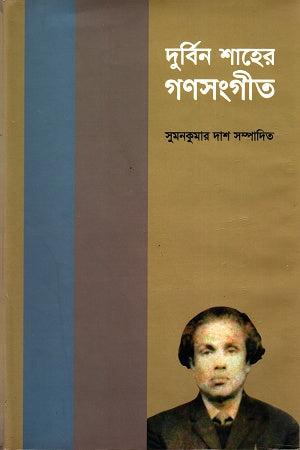Durbin Shaheer Gonosangeet (দুর্বিন শাহের গণসংগীত)