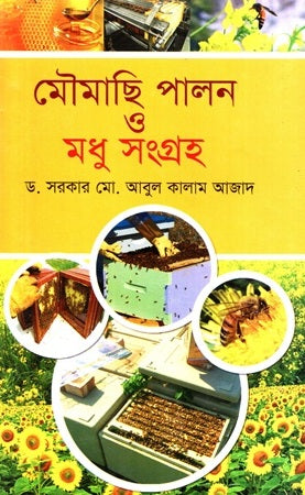 Moumachhi Palon O Madhu Songroho (মৌমাছি পালন ও মধু সংগ্রহ)