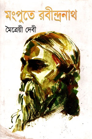 Rabindranath in Mongpu (মংপুতে রবীন্দ্রনাথ)