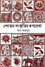 Shovon Shongskritir Rupreka (শোভন সংস্কৃতির রূপরেখা)