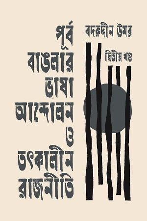 Purba Banglar Bhasha Andolon O Tatkalin Rajniti Dvitiyo Khanda (পূর্ব বাঙলার ভাষা আন্দোলন ও তৎকালীন রাজনীতি দ্বিতীয় খণ্ড)