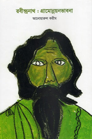 Rabindranath: Gramonnayanbhavna (রবীন্দ্রনাথ : গ্রামোন্নয়নভাবনা)