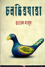 Cholochitro Jatra (চলচ্চিত্রযাত্রা)