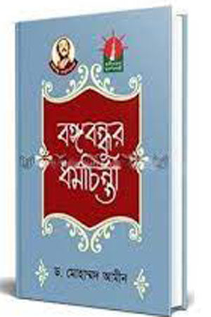 Bangabandhur Dharmachinta (বঙ্গবন্ধুর ধর্মচিন্তা)