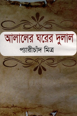 Alaler Ghorer Dulal (আলালের ঘরের দুলাল)
