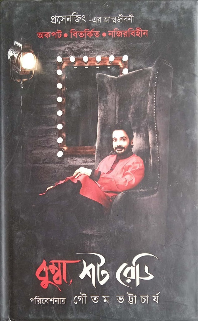 Bumba Shot Ready (বুম্বা শট রেডি)