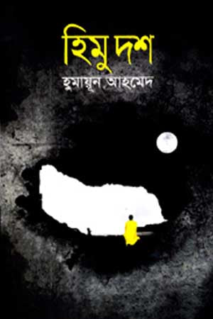 Himu Dash (হিমু দশ)
