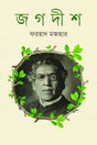 Jagadish (জগদীশ)