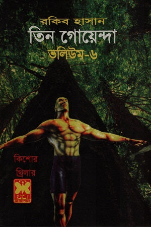 Tin Goyenda Volume 6 (তিন গোয়েন্দা ভলিউম ৬)