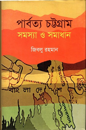 Parbatya Chattogram Samasya O Samadhan (পার্বত্য চট্টগ্রাম সমস্যা ও সমাধান)