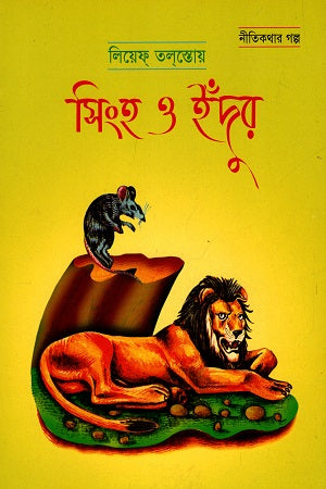 The Lion and the Mouse (সিংহ ও ইঁদুর)